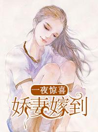 一夜驚喜：嬌妻嫁到