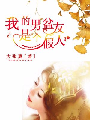 我的男盆友是個假人