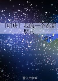 ［明唐］我的一個炮哥朋友