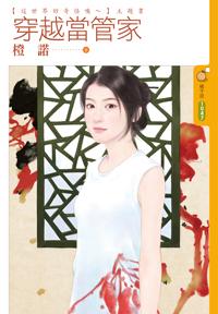 穿越當管家（這世界好奇怪噢～之三）