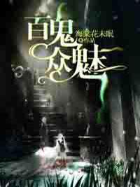 百鬼衆魅