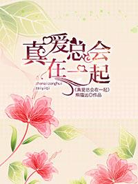 真愛總會在一起