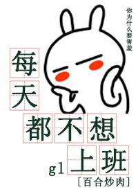 每天都不想上班gl