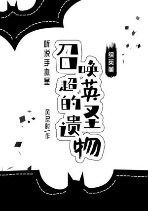 [綜英美]聽說手辦是召喚超英的聖遺物