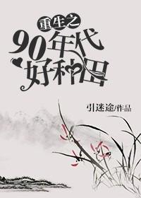 重生之90年代好種田