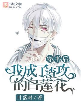 穿書後我成了渣攻的白蓮花