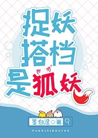 捉妖搭檔是狐妖