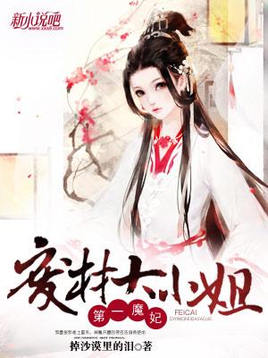 第一魔妃：廢材大小姐