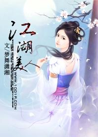 江湖美人