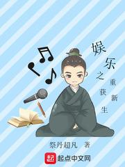 娛樂之重獲新生