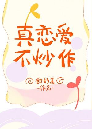 真戀愛，不炒作