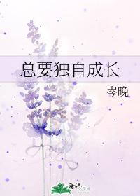 總要獨自成長