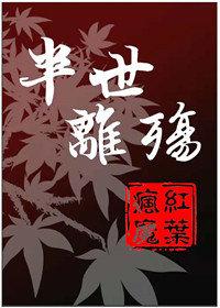 半世離殇