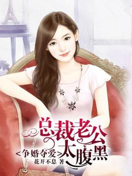 争婚奪愛：老公太腹黑