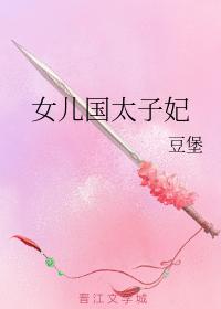 女兒國太子妃