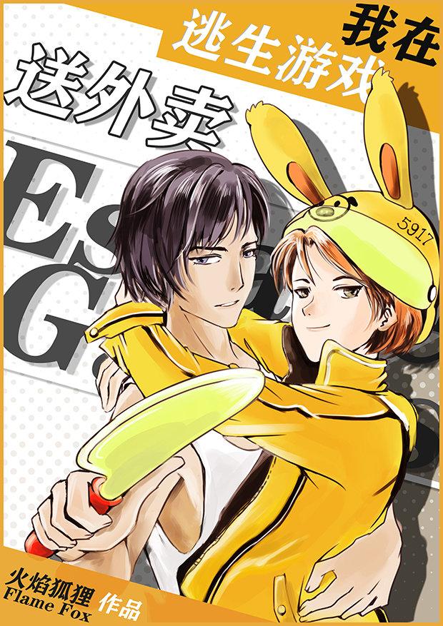 我在逃生游戲送外賣