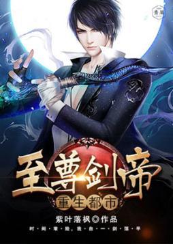 至尊劍帝重生都市