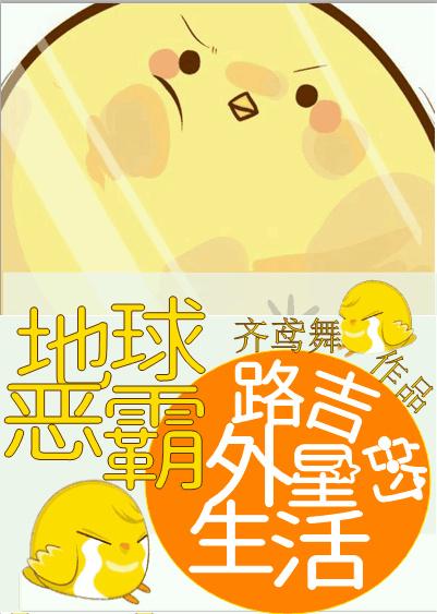 地球惡霸路吉的外星生活