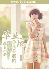 畢業後你不是我的