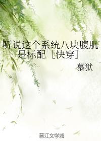 聽說這個系統八塊腹肌是标配［快穿]