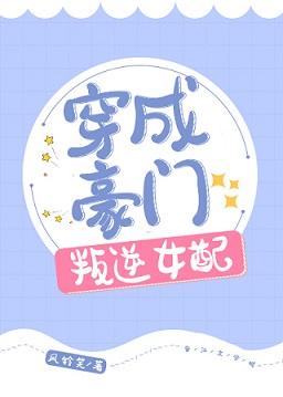 穿成豪門叛逆女配