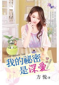 我的秘密是深愛