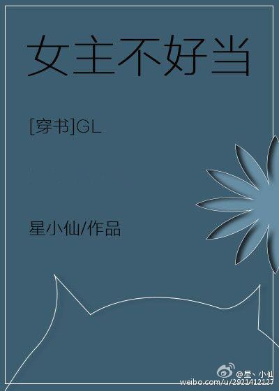 女主不好當（穿書gl）