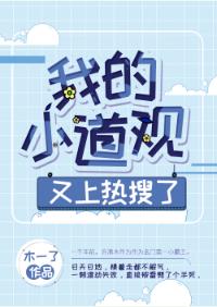 我的小道觀又上熱搜了