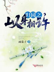 歸園之以身相許