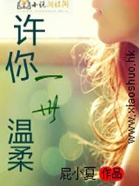 許你一世溫柔
