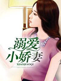 溺愛小嬌妻