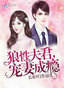 狼性夫君，寵妻成瘾