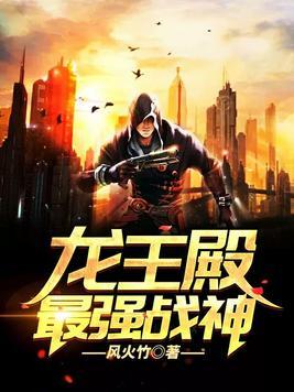 龍王殿之最強戰神