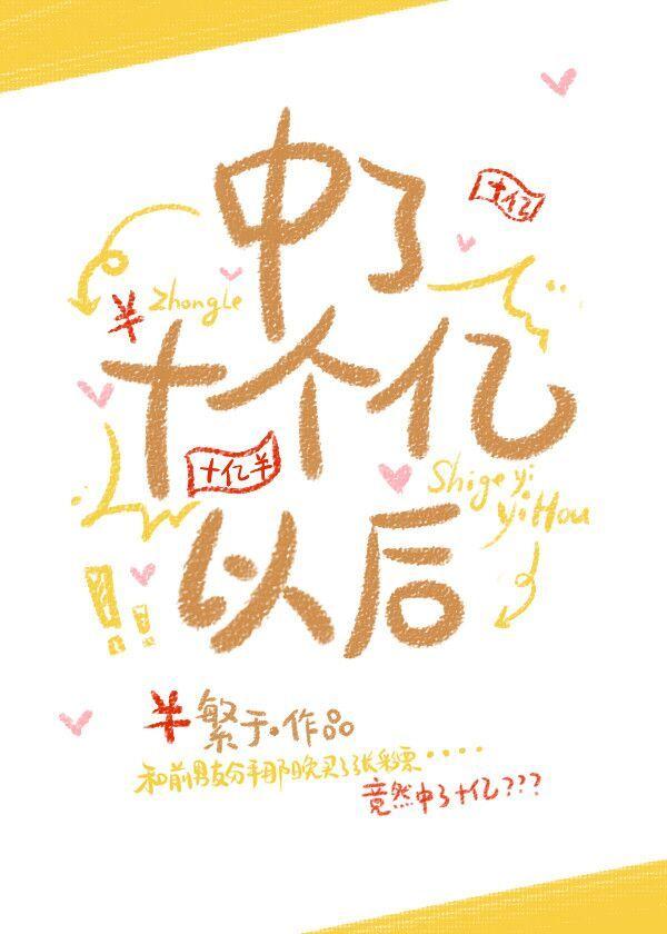 中了十個億以後