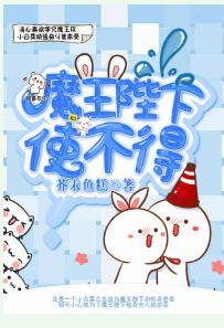 魔王陛下，使不得！