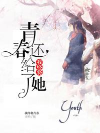 我終将青春還給了她