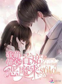 軟萌甜心：首席惡魔來solo