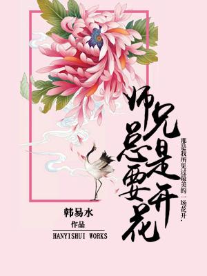 師兄總是要開花