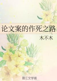 論文案的作死之路