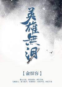 英雄無淚