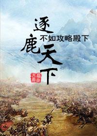 逐鹿天下不如攻略殿下