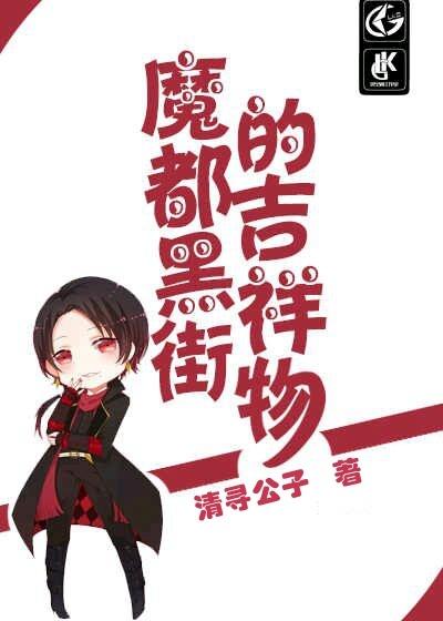 魔都黑街的吉祥物