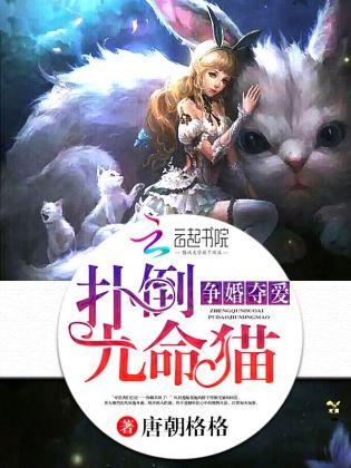 争婚奪愛，撲倒九命貓