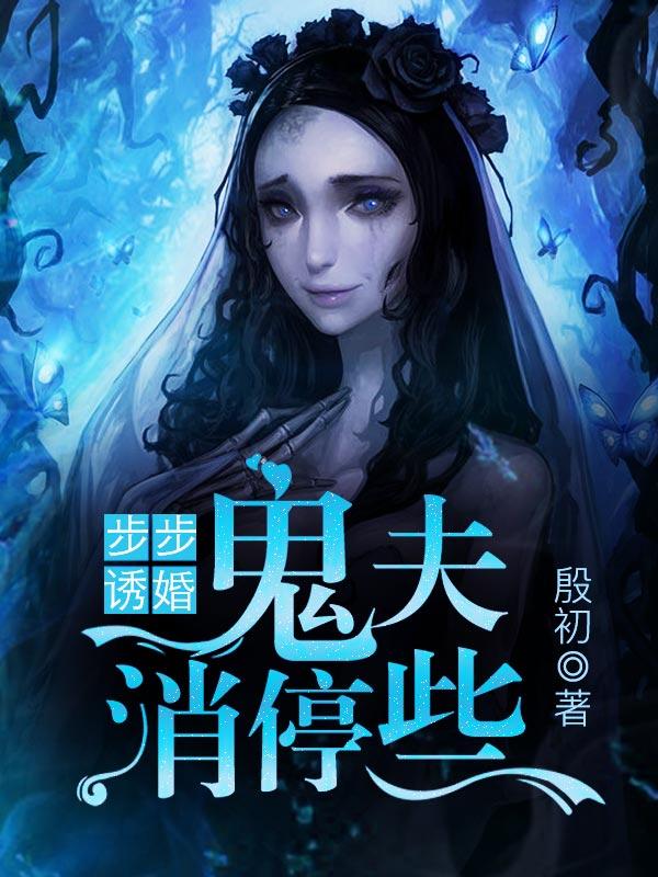 步步誘婚，鬼夫消停些