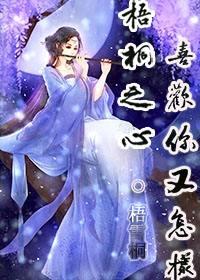 梧桐之心喜歡你又怎樣gl