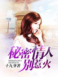 秘密情人別惹火