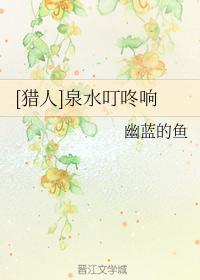 [獵人]泉水叮咚響