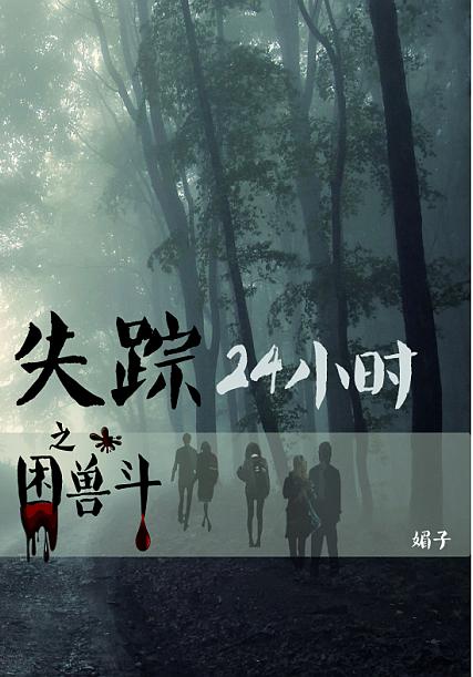 失蹤24小時之困獸鬥