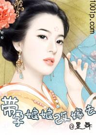 帶孕娘娘改嫁去