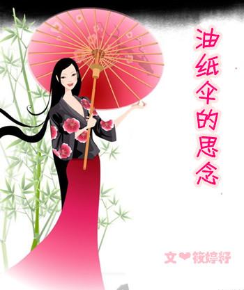 油紙傘的思念